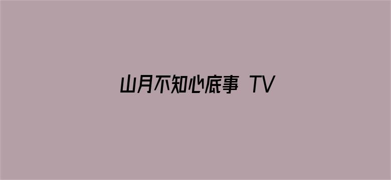 山月不知心底事 TV版